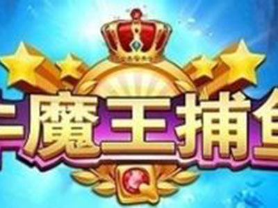 星力10代捕鱼